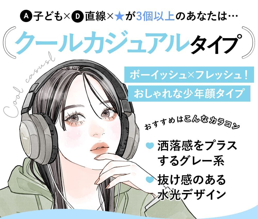 クールカジュアルタイプ