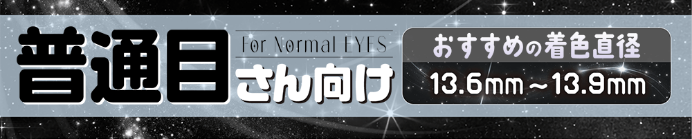 普通目さん向け