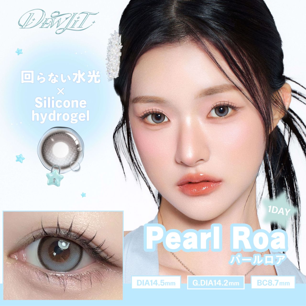 デューリット シリコーン ハイドロゲル／シリコン（Dewlit silicone hydrogel） パールロア【回らない水光】