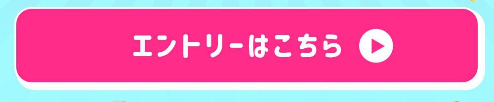 エントリーはこちら