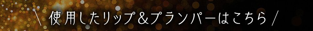 使用した商品はこちら