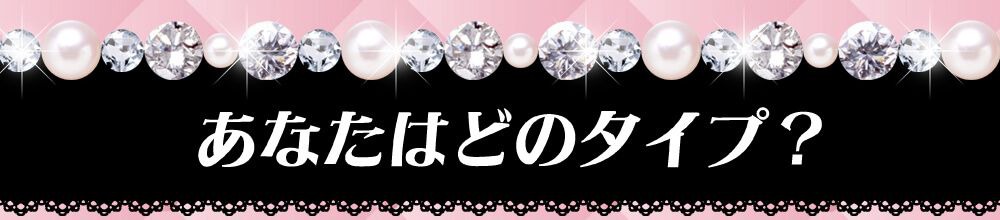 あなたはどのタイプ？
