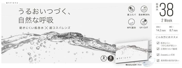 エアレンズ 2ウィーク モイスチャーUV コンフォータブル