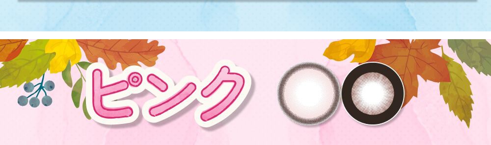 ピンク