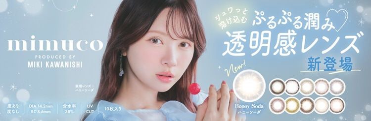 ミムコ（mimuco）｜度あり・度なしカラコン ワンデー｜14.2mm｜かわにしみき