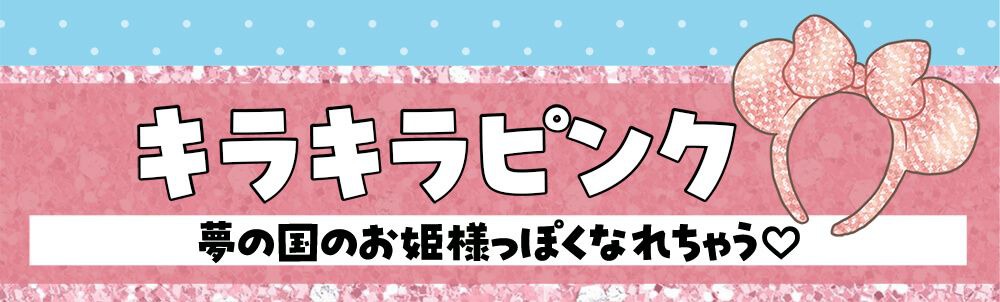 キラキラピンク