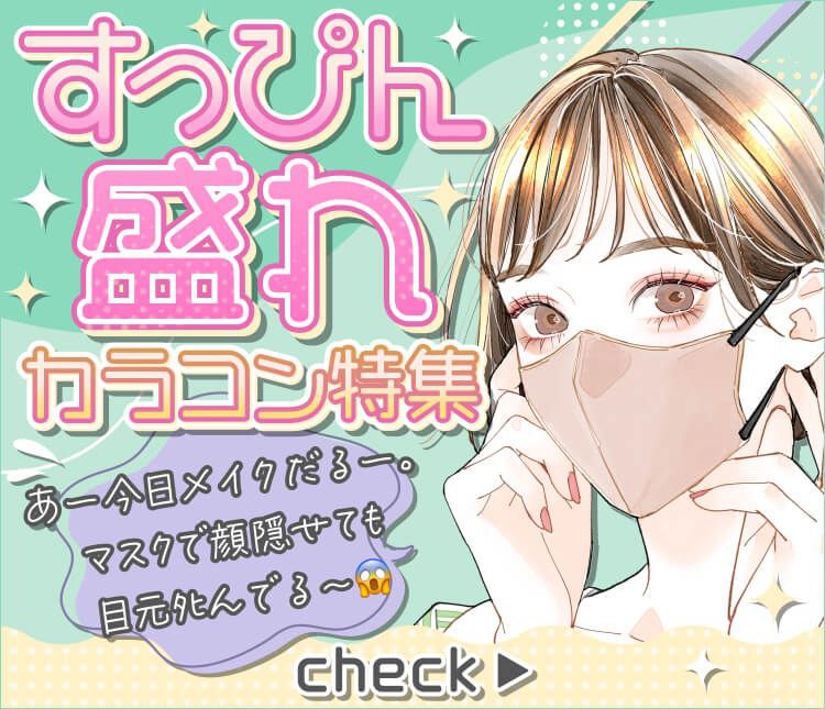 すっぴん盛れカラコン特集