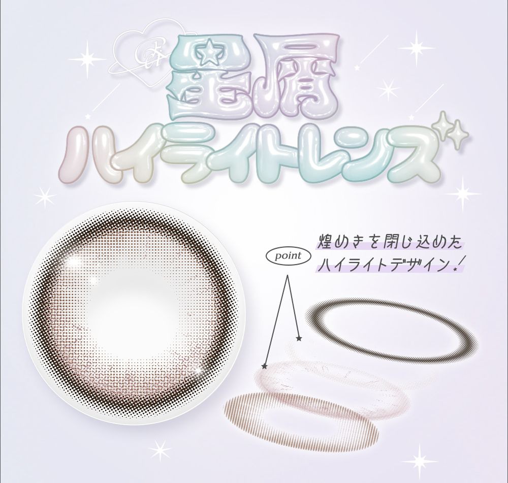星屑ハイライトレンズ