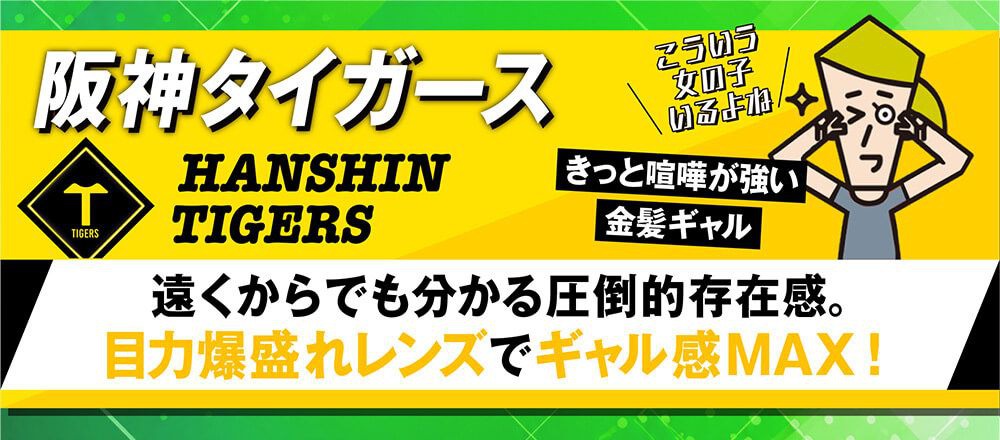 阪神タイガース