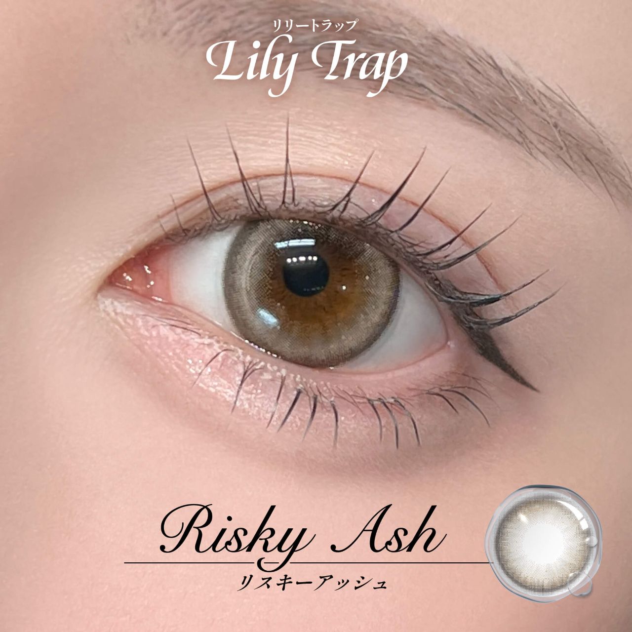 リリートラップ シリコーン ハイドロゲル／シリコン（Lily Trap silicone hydrogel） リスキーアッシュ