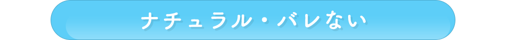 ナチュラル・バレない