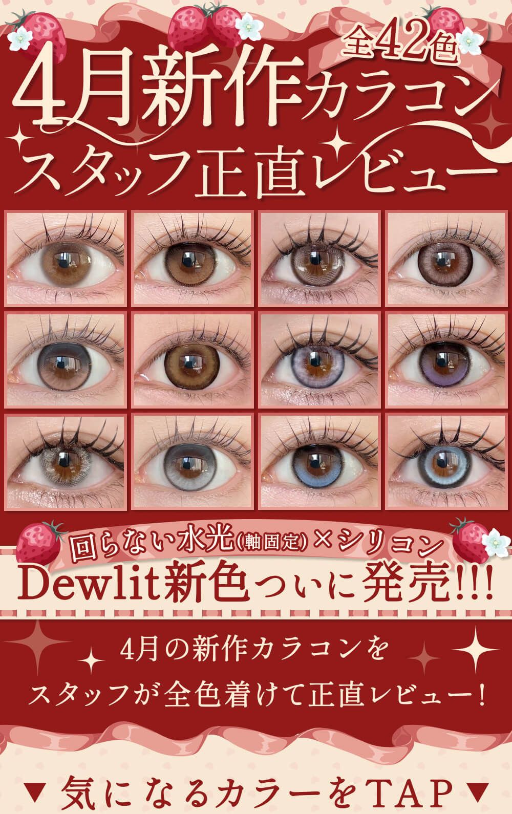 4月発売新作カラコンまとめレポ