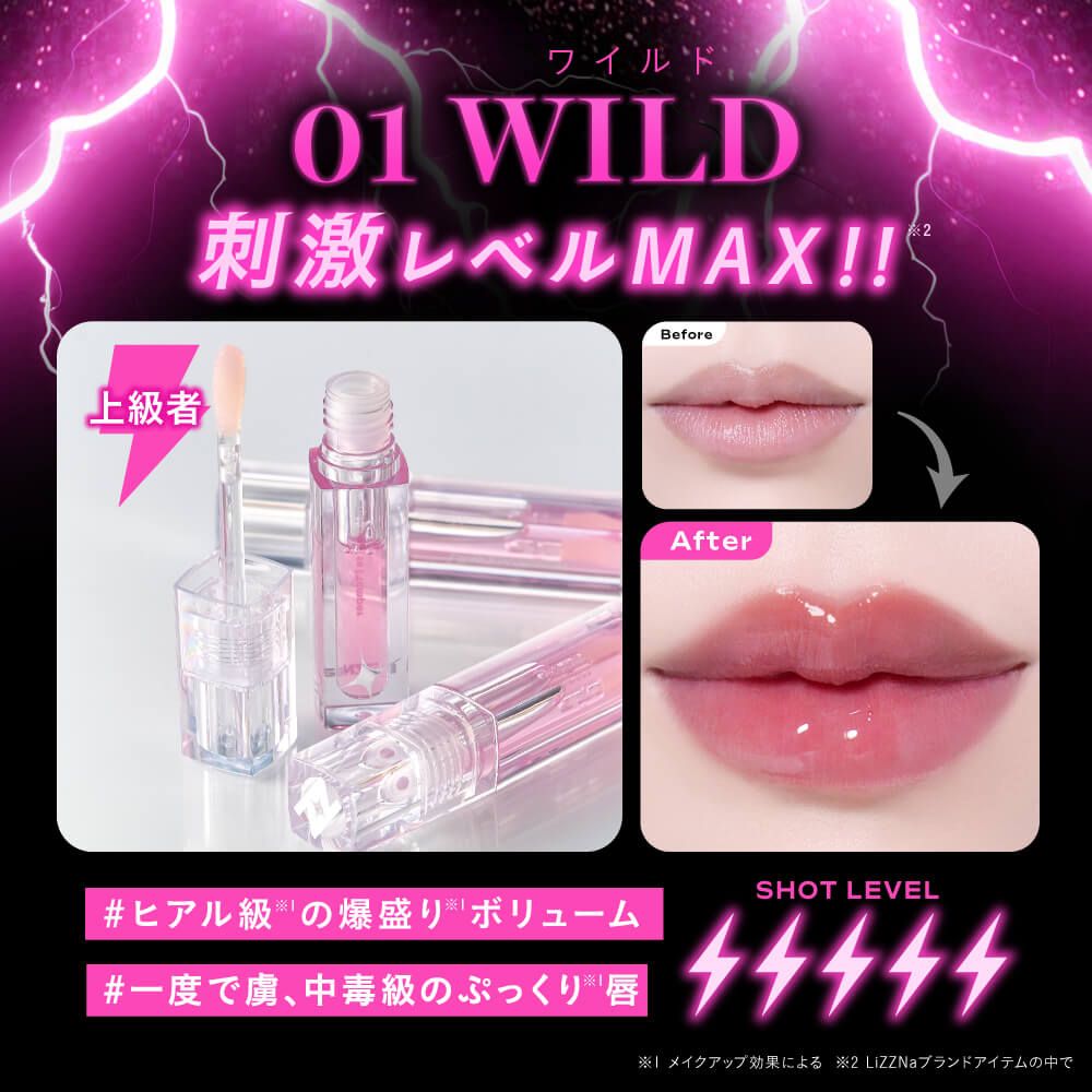 リズナ クラッシュキスプランパー（LiZZNa） 01ワイルド
