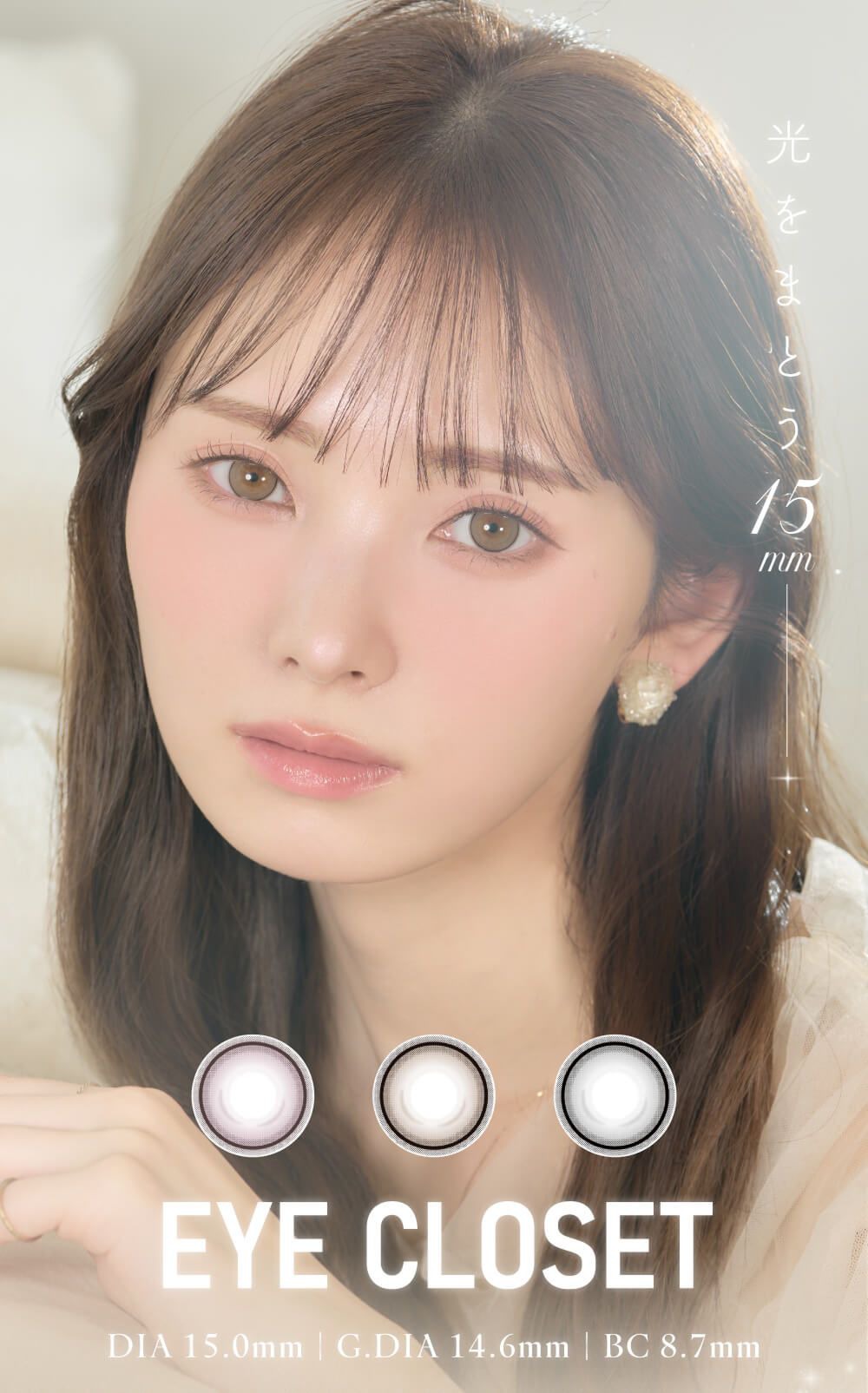 アイクローゼット（eye closet）｜度あり・度なしカラコン ワンデー｜15.0ｍｍ｜橋下美好