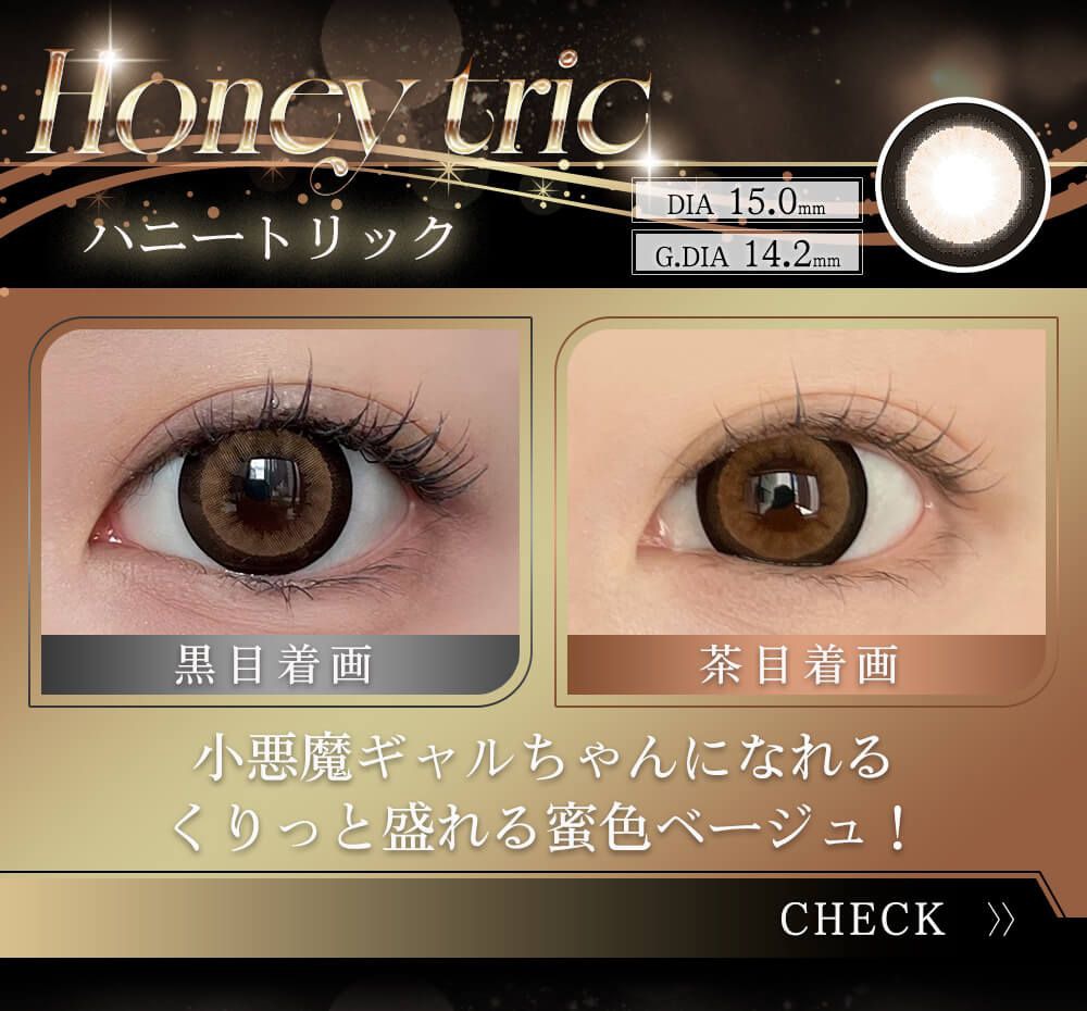 ハニートリック