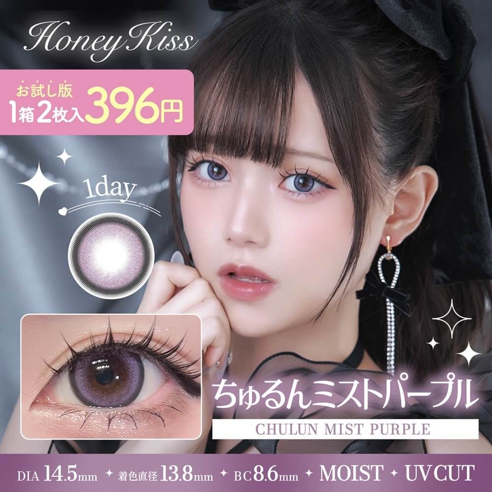 お試し】ハニーキス（Honey Kiss） ちゅるんミストパープル