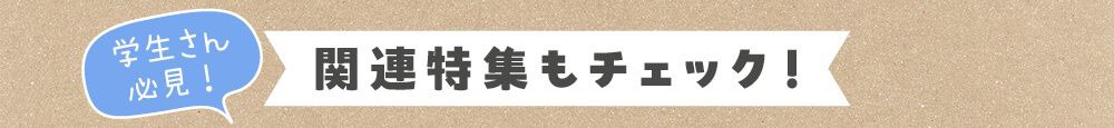関連特集もチェック