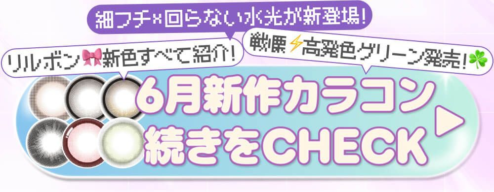 6月新作カラコン