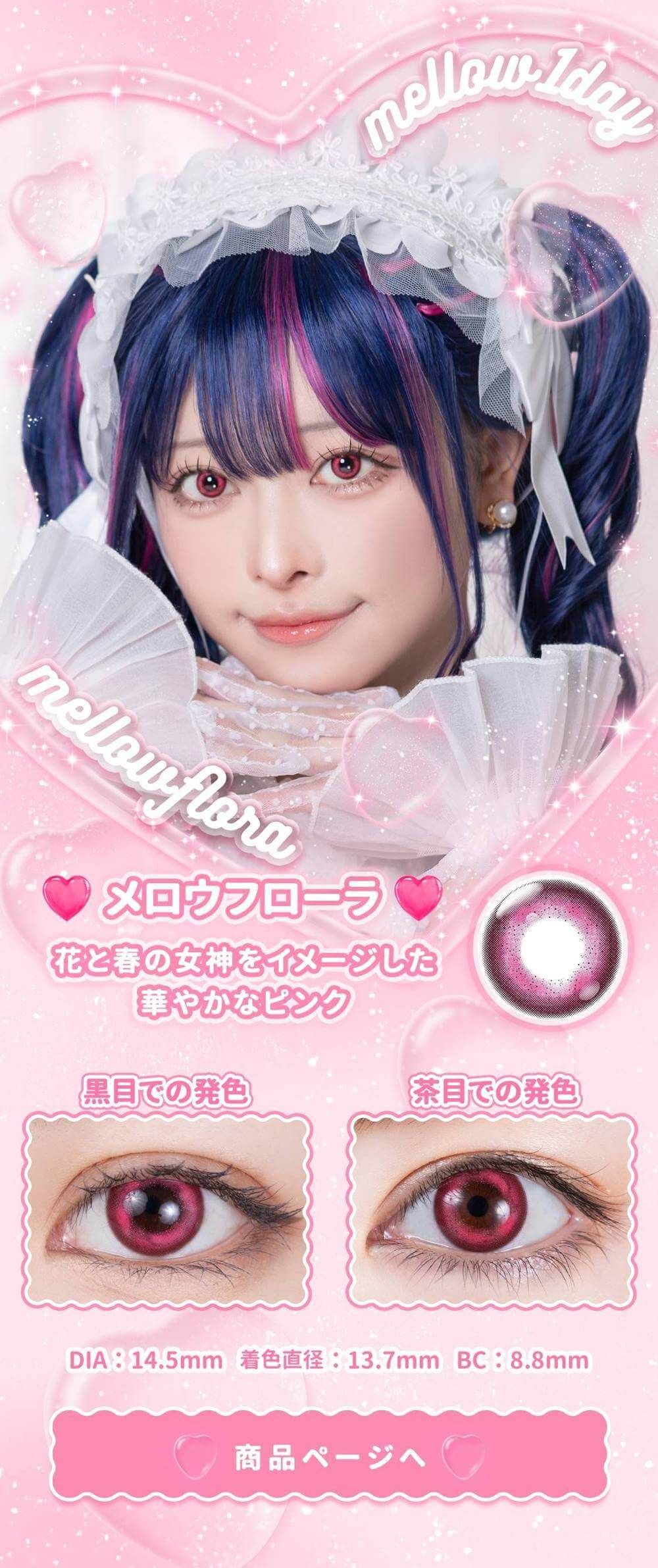 メロウフローラ