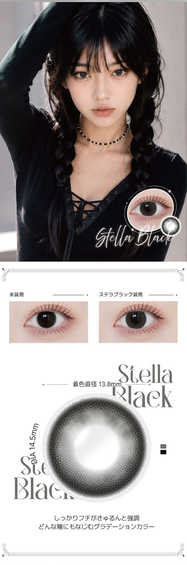 ステラブラック