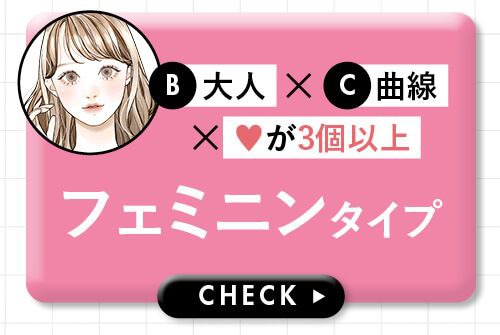 フェミニンタイプ