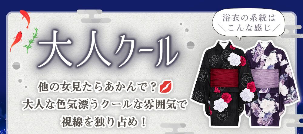 大人クール