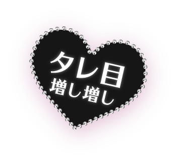 タレ目ましまし