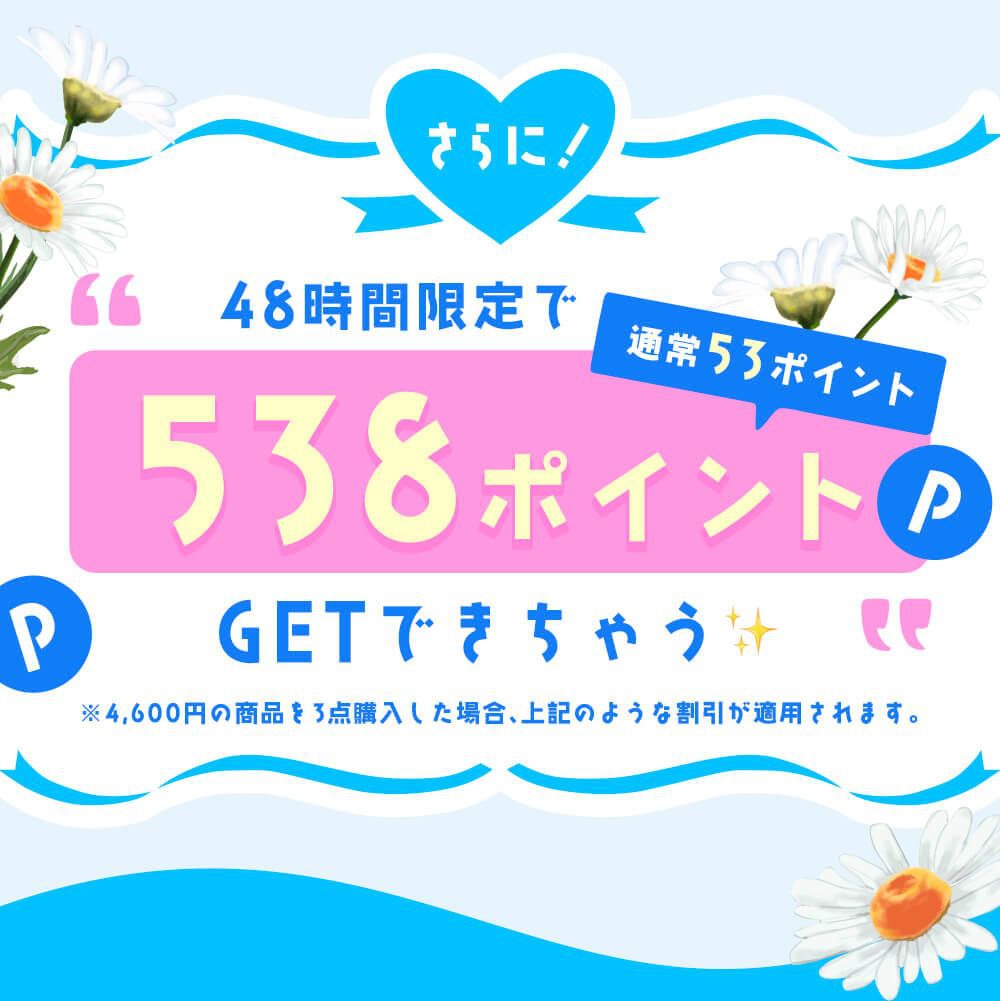 48時間限定ポイントゲット