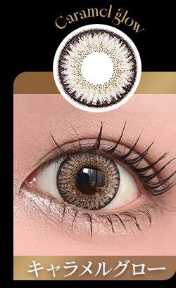 キャラメルグロー