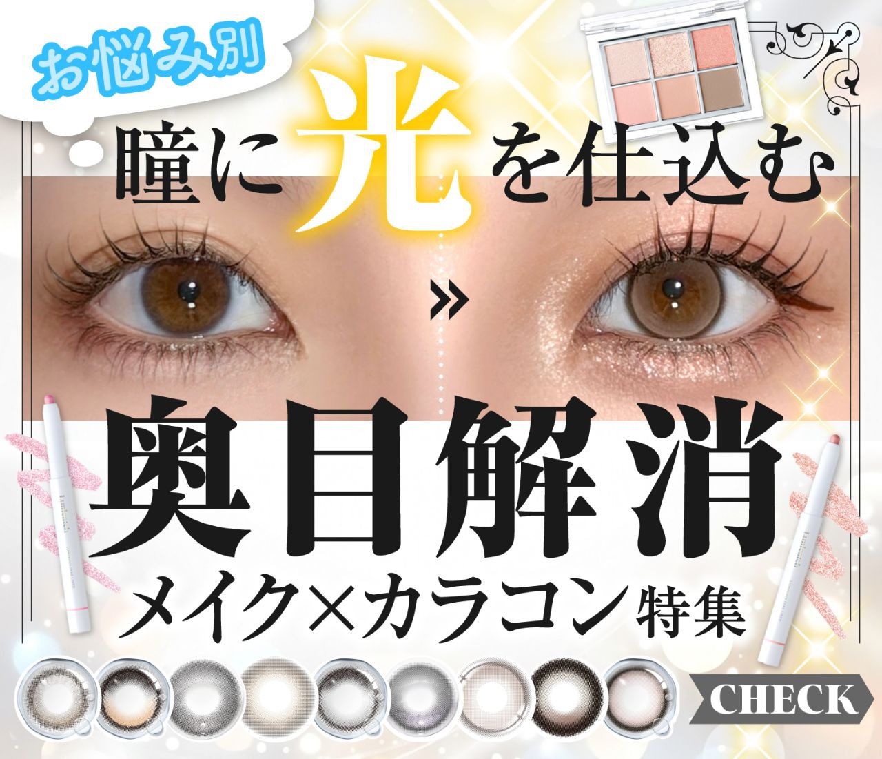 奥目解消メイク×カラコン特集