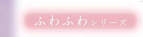 ふわふわシリーズ