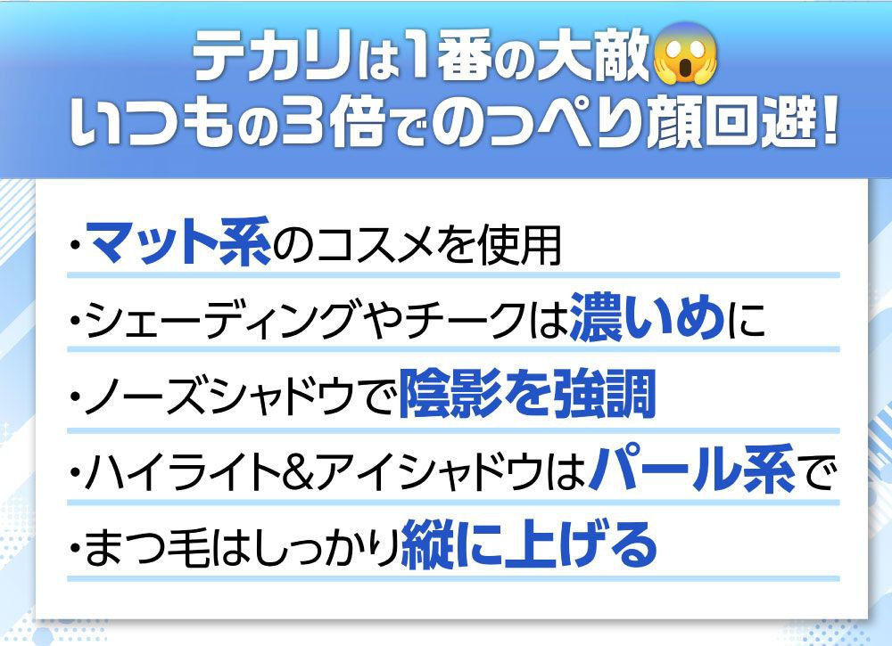 光飛びに負けない!!メイクポイント テカリは1番の大敵 いつもの3倍でのっぺり顔回避!