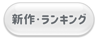 新作・ランキング