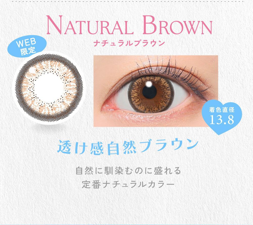 ナチュラルブラウン