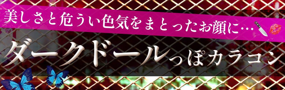 ダークドール
