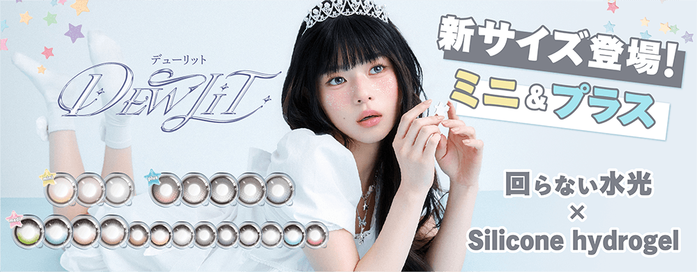 デューリット シリコーン ハイドロゲル／シリコン（Dewlit silicone hydrogel）｜度あり・度なしカラコン ワンデー｜14.5mm｜ヘウォン
