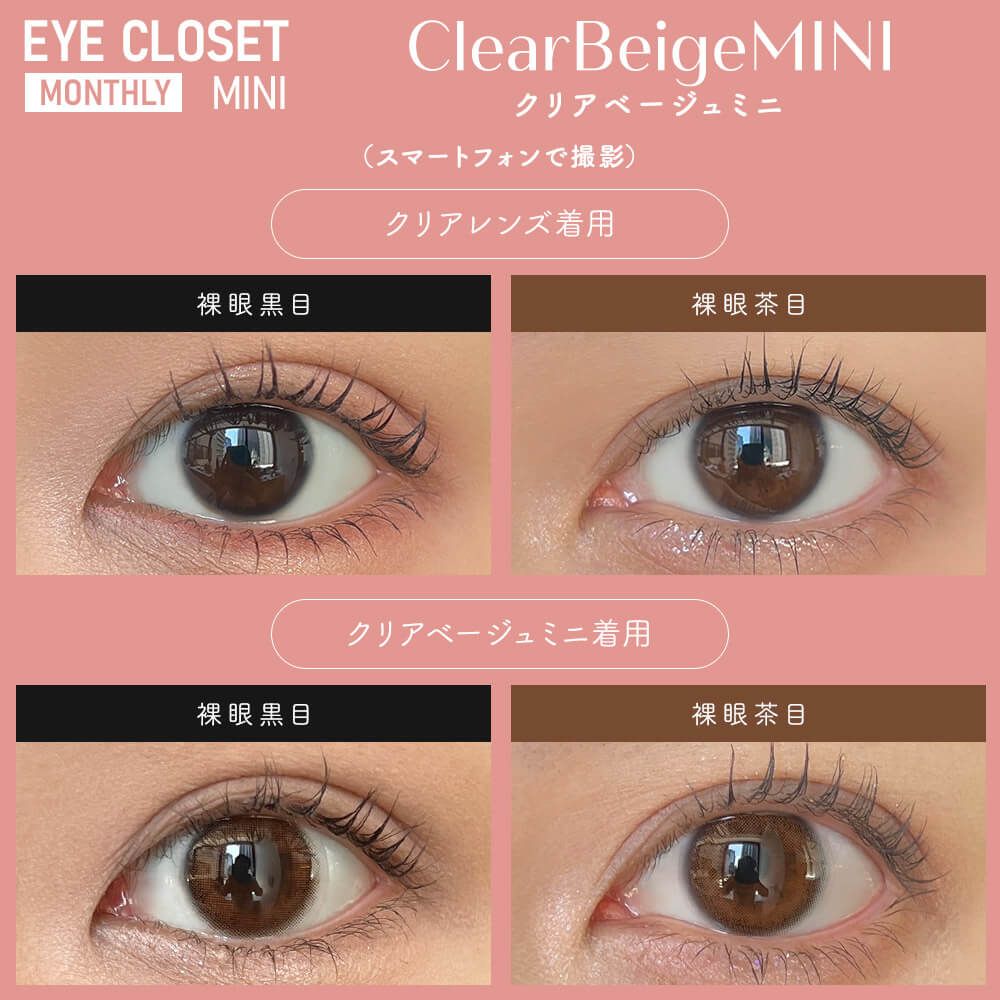 アイクローゼット（eye closet） クリアベージュミニ