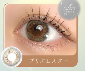 プリズムスター