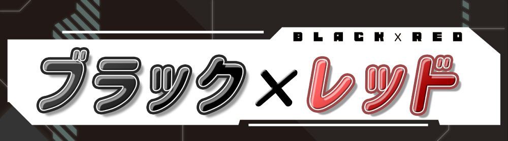 ブラック×レッド