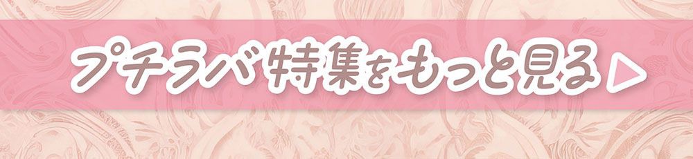 プチラバ特集をもっと見る