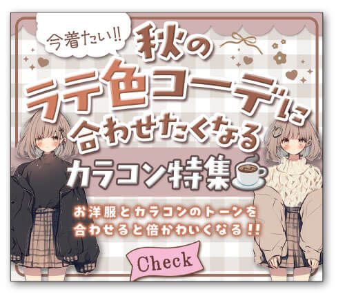秋のラテ色コーデカラコン特集