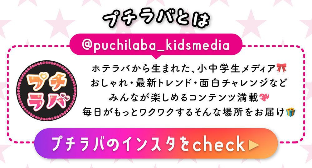 プチラバインスタ