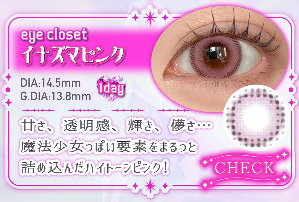 イナズマピンク