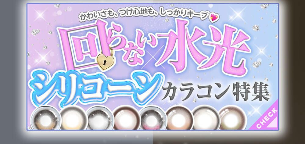 回らない水光×シリコーン特集