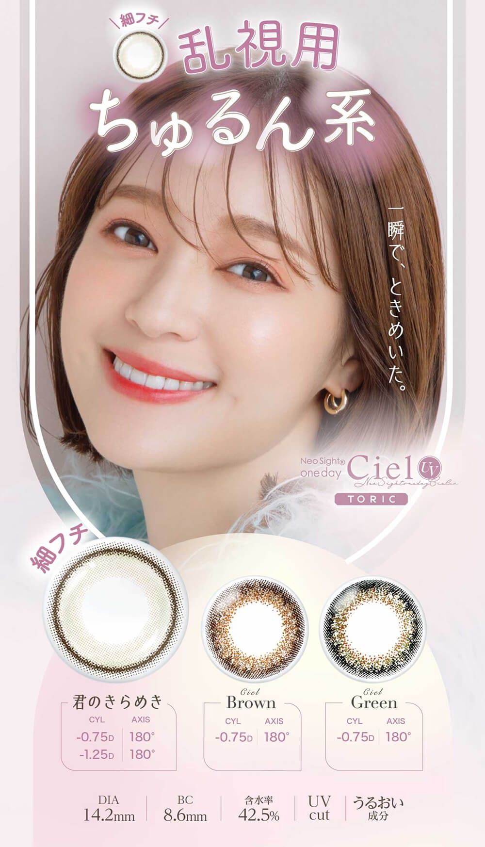 【乱視用：乱視度数：-0.75D/-1.25D】ネオサイトワンデーシエルUV トーリック（Neo Sighte one day Ciel UV TORIC）｜度あり・度なしカラコン ワンデー｜14.2mm｜chay（チャイ）