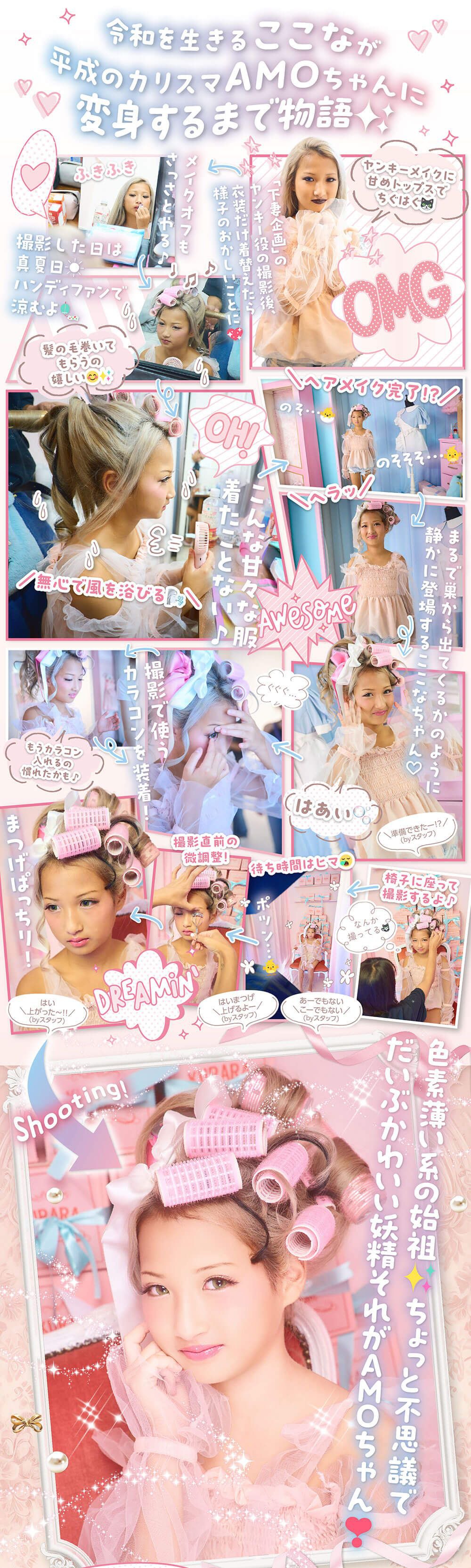 令和を生きるここなが平成のカリスマAMOちゃんに返信するまで物語