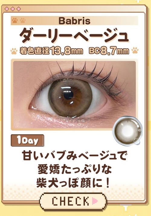 ダーリーベージュ