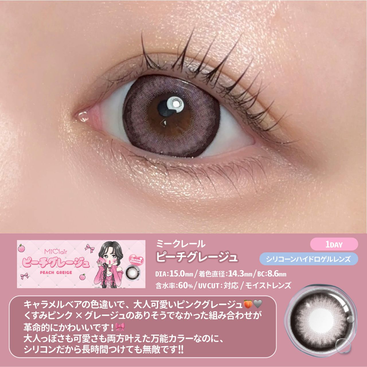 ミークレール シリコーン ハイドロゲル／シリコン（MiClair silicone 