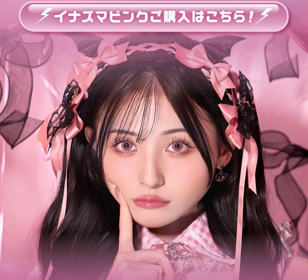 イナズマピンク