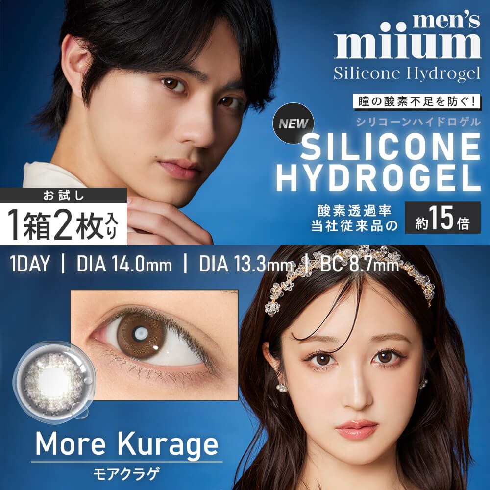 お試し】ミューム シリコーン ハイドロゲル／シリコン（miium silicone